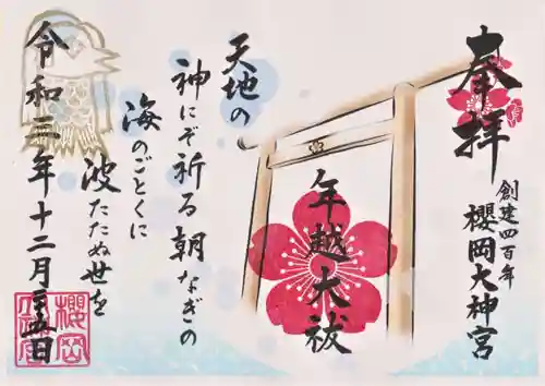 櫻岡大神宮の御朱印