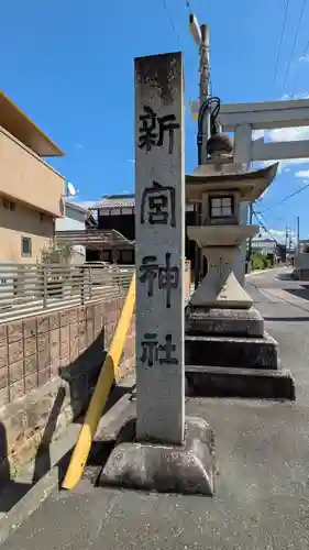 新宮神社(滋賀県)