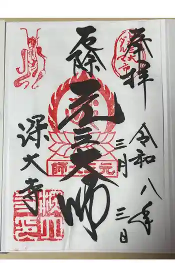 深大寺の御朱印 2026年03月