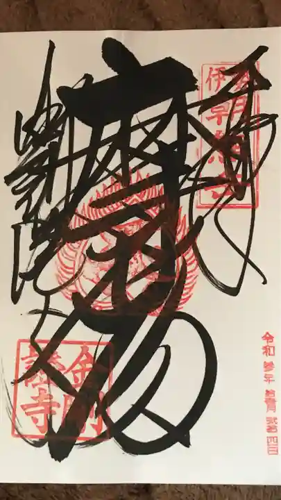 金剛證寺の御朱印