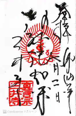 三井寺（平等寺）の御朱印