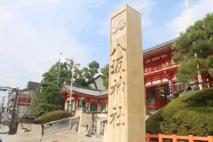 八坂神社(祇園さん)の御朱印