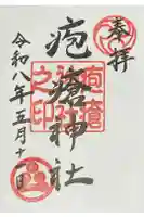 疱瘡神社の御朱印