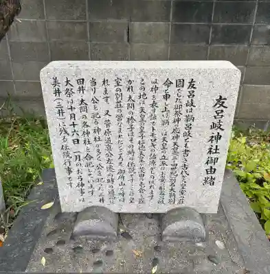 友呂岐神社の{uncategorized: "未分類", other: "その他", undefined: "問題あり", building: "その他建物", grave: "お墓", sacred_gate: "鳥居", guardian: "狛犬", statue: "像", buddha: "仏像", history: "歴史", nature: "自然", garden: "庭園", animal: "動物", pagoda: "塔", temizu: "手水舎", mountain_gate: "山門・神門", sanctuary: "本殿・本堂", subordinate: "末社・摂社", art: "芸術", scenery: "景色", jizo: "地蔵", ema: "絵馬", goshuin: "御朱印", omikuji: "おみくじ", items: "授与品その他", amulet: "お守り", goshuincho: "御朱印帳", eats: "食事", festival: "お祭り", votive_dance: "神楽", shichigosan: "七五三参", wedding: "結婚式", experience: "体験その他", initially: "初詣", around: "周辺", anti_infection: "感染症対策"}