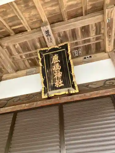 鹿島神社（水木町）の{uncategorized: "未分類", other: "その他", undefined: "問題あり", building: "その他建物", grave: "お墓", sacred_gate: "鳥居", guardian: "狛犬", statue: "像", buddha: "仏像", history: "歴史", nature: "自然", garden: "庭園", animal: "動物", pagoda: "塔", temizu: "手水舎", mountain_gate: "山門・神門", sanctuary: "本殿・本堂", subordinate: "末社・摂社", art: "芸術", scenery: "景色", jizo: "地蔵", ema: "絵馬", goshuin: "御朱印", omikuji: "おみくじ", items: "授与品その他", amulet: "お守り", goshuincho: "御朱印帳", eats: "食事", festival: "お祭り", votive_dance: "神楽", shichigosan: "七五三参", wedding: "結婚式", experience: "体験その他", initially: "初詣", around: "周辺", anti_infection: "感染症対策"}