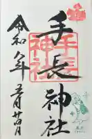 手長神社の御朱印