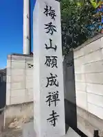 願成寺の御朱印