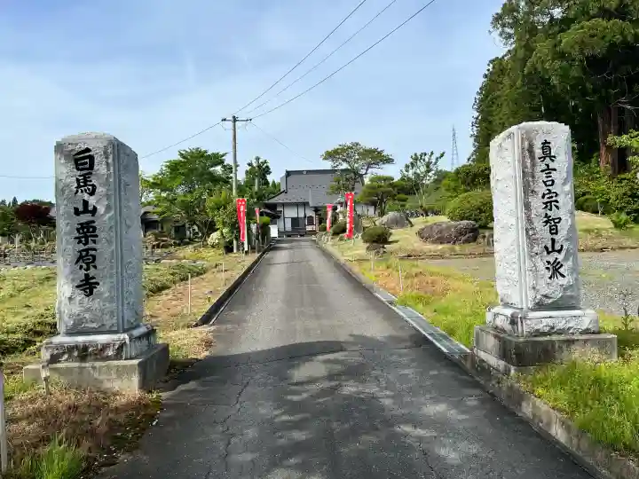 栗原寺の{uncategorized: "未分類", other: "その他", undefined: "問題あり", building: "その他建物", grave: "お墓", sacred_gate: "鳥居", guardian: "狛犬", statue: "像", buddha: "仏像", history: "歴史", nature: "自然", garden: "庭園", animal: "動物", pagoda: "塔", temizu: "手水舎", mountain_gate: "山門・神門", sanctuary: "本殿・本堂", subordinate: "末社・摂社", art: "芸術", scenery: "景色", jizo: "地蔵", ema: "絵馬", goshuin: "御朱印", omikuji: "おみくじ", items: "授与品その他", amulet: "お守り", goshuincho: "御朱印帳", eats: "食事", festival: "お祭り", votive_dance: "神楽", shichigosan: "七五三参", wedding: "結婚式", experience: "体験その他", initially: "初詣", around: "周辺", anti_infection: "感染症対策"}