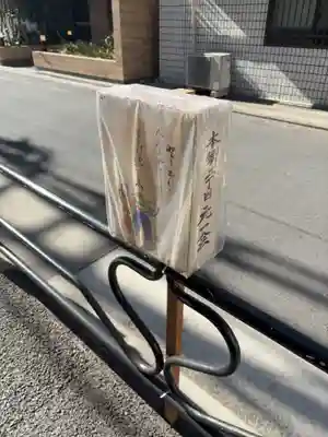 三河稲荷神社(東京都)