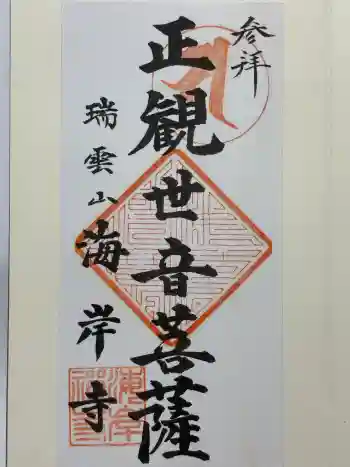 海岸寺の御朱印 2020年12月