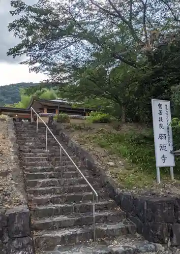 宝菩提院願徳寺(京都府)