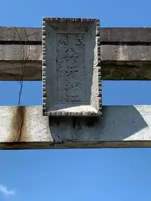 御井神社の鳥居
