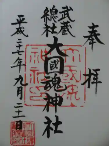 大國魂神社の御朱印