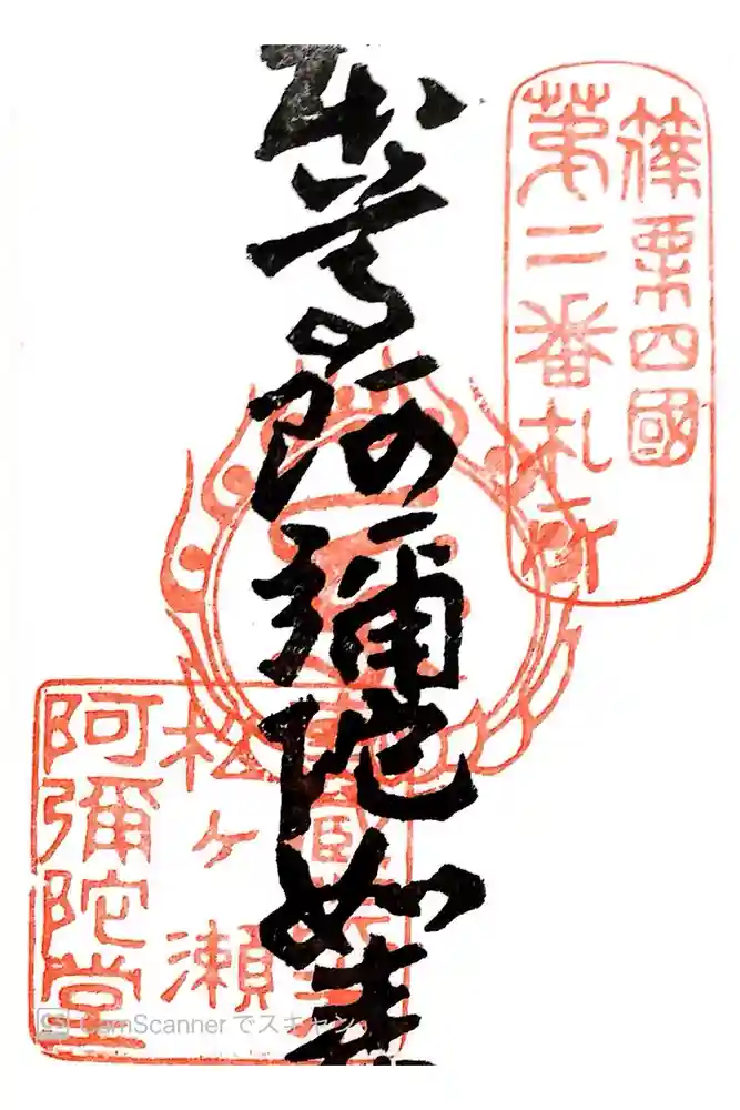 松ヶ瀬阿弥陀堂の御朱印