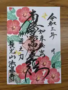 伊勢原 法泉寺の御朱印 2021年08月12日(木)〜(2021年08月12日(木) 13時59分08秒投稿)