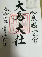 大鳥大社の御朱印