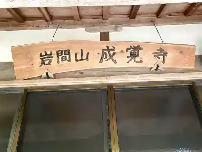 成覚寺(三重県)