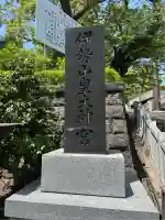 伊勢山皇大神宮(神奈川県)