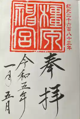 正月限定御朱印