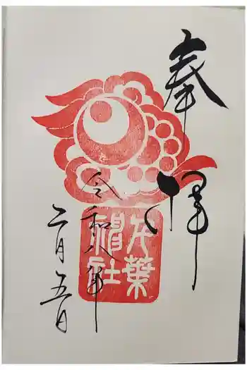 千葉神社の御朱印 2026年02月