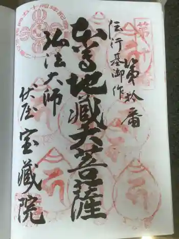 寳藏院の御朱印 2023年03月