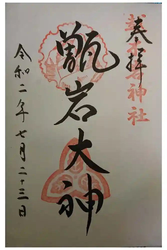 越木岩神社の御朱印