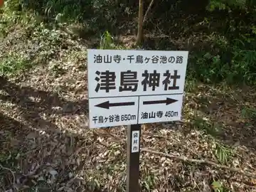 津島神社(静岡県)