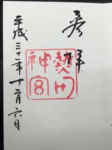 熱田神宮の御朱印