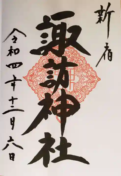 諏訪神社の御朱印