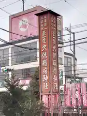 久保稲荷神社(埼玉県)