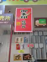 運玉神社のその他建物