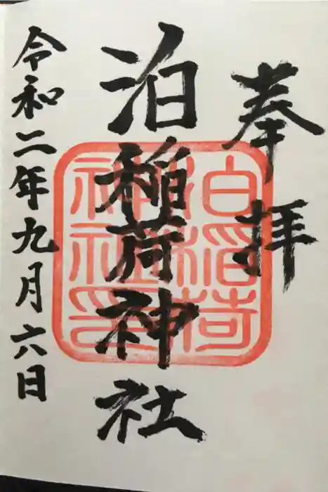 泊稲荷神社の御朱印