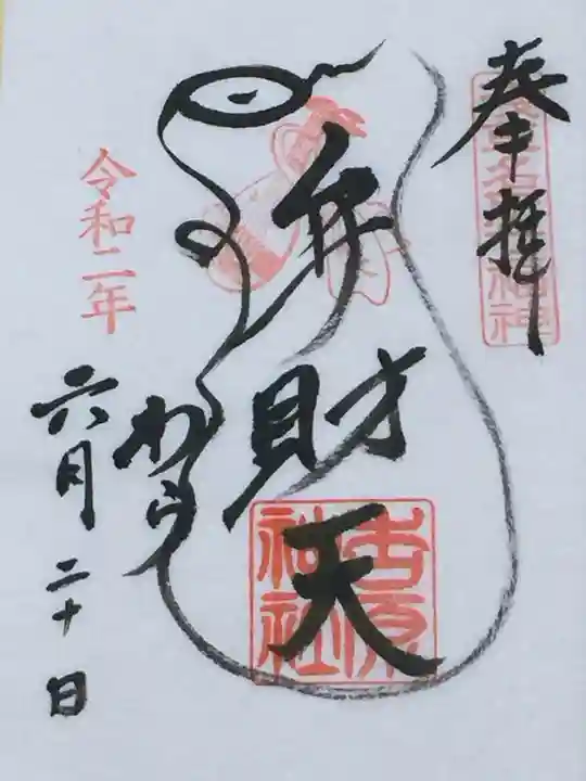 吉原弁財天本宮(吉原神社奥宮)の御朱印
