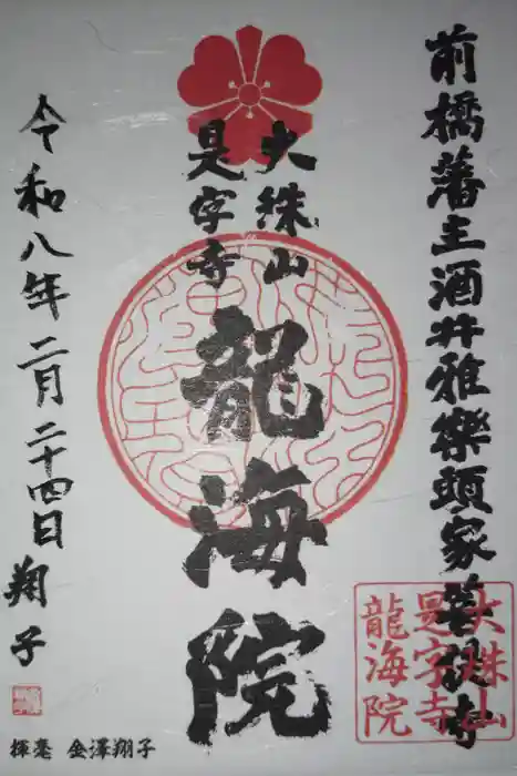 是字寺龍海院の御朱印