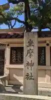 坐摩神社のその他建物