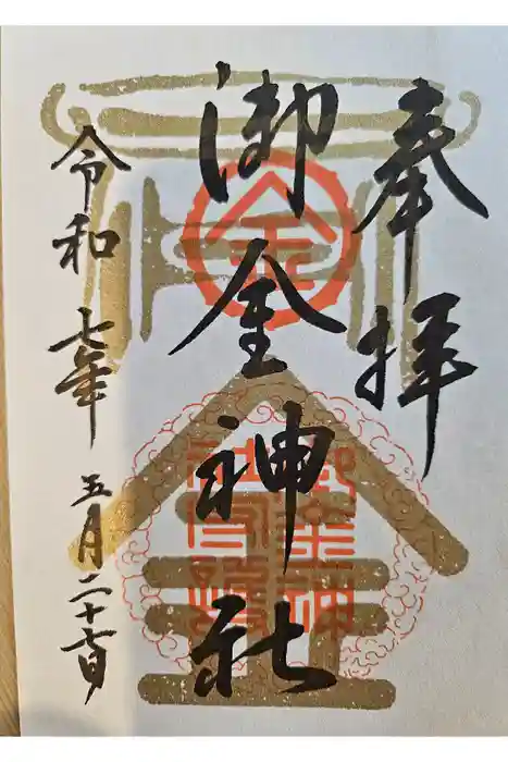 御金神社の御朱印