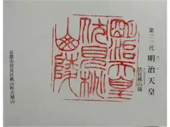 明治天皇伏見桃山陵の御朱印 2024年09月
