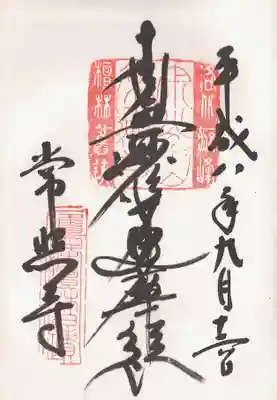 常照寺の御朱印