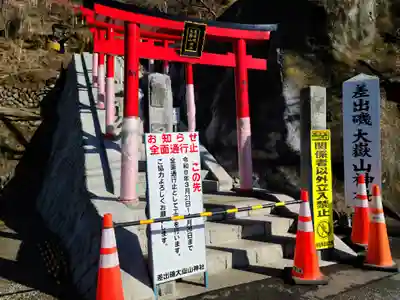 差出磯大嶽山神社 仕事と健康と厄よけの神さま(山梨県)