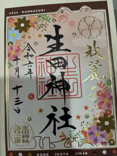 生田神社の御朱印