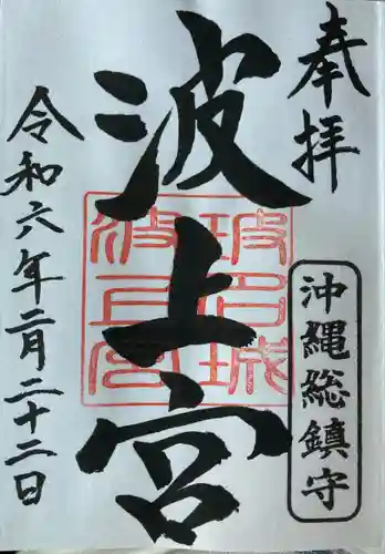 波上宮(沖縄県)