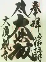 大須観音 (北野山真福寺宝生院)の御朱印
