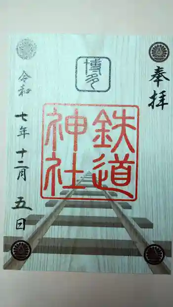 鉄道神社の御朱印 2025年12月