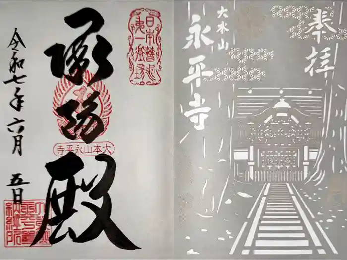 永平寺の御朱印