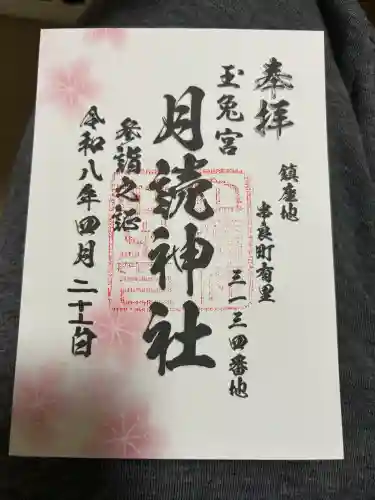 月讀神社の御朱印