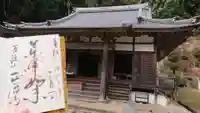 正暦寺の本殿・本堂