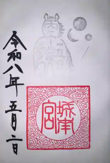 城南宮の御朱印 2026年05月