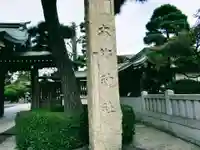 六郷神社(東京都)
