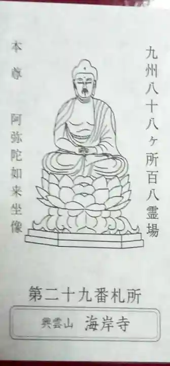 海岸寺(大分県)