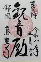 慈照寺(慈照禅寺・銀閣寺)の御朱印